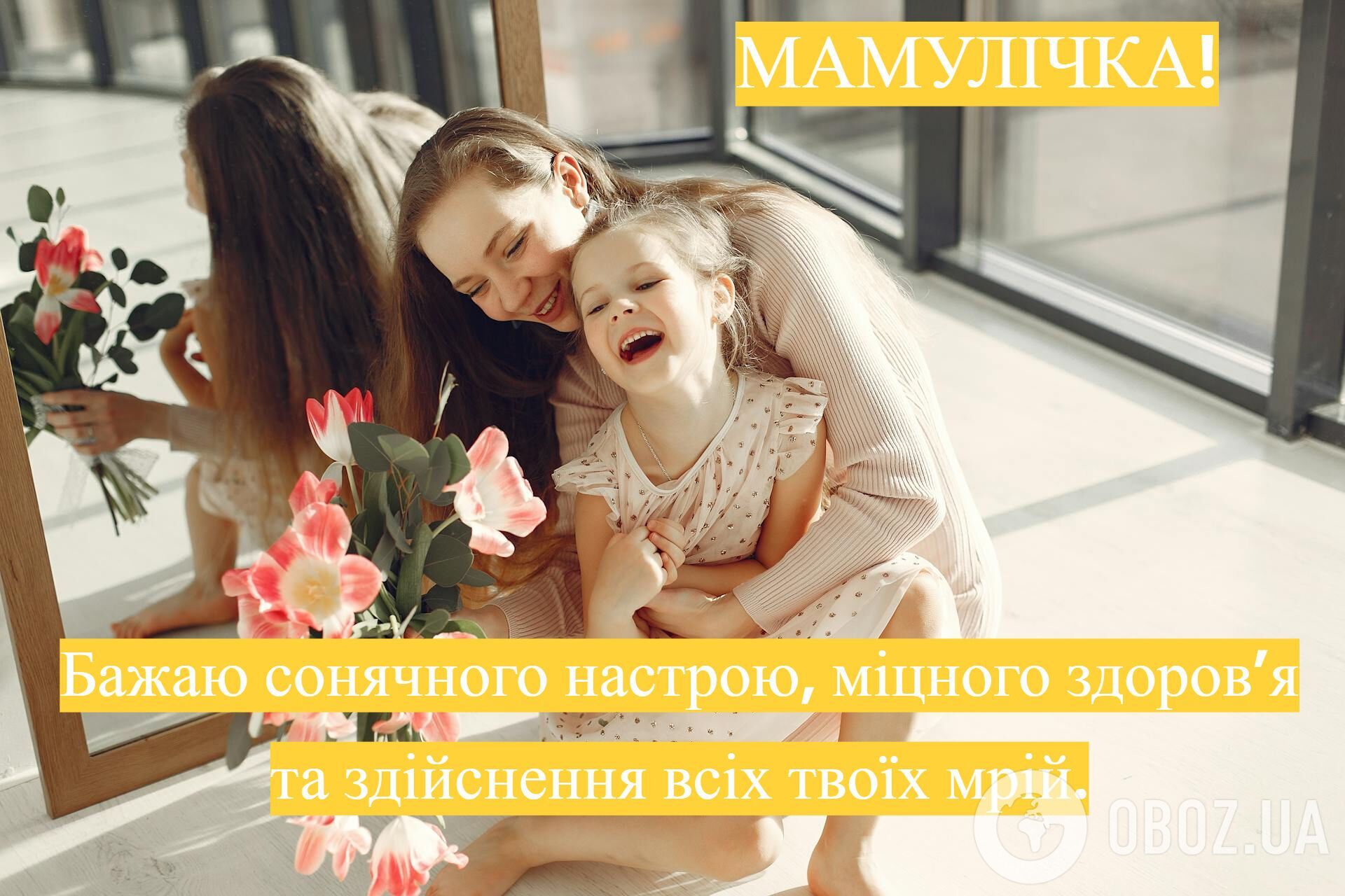 Фото до матеріалу: День матері 2026: зворушливі привітання та слова вдячності для рідної мами