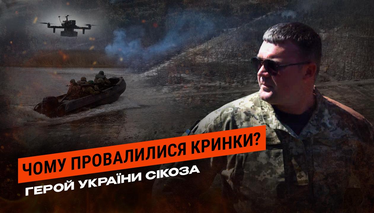 Фото до матеріалу: «Це було самогубство»: Герой України Сікоза про трагедію на Кринках, Азовсталь і звільнення з армії