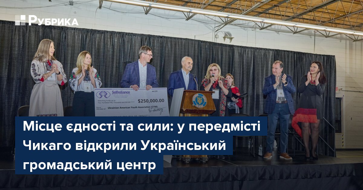 Фото до матеріалу: У передмісті Чикаго відкрили Український громадський центр