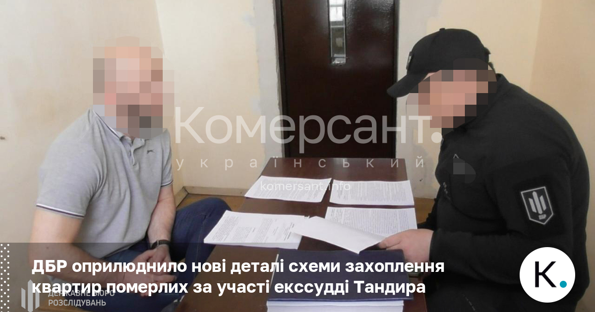 Фото до матеріалу: ДБР розкрив схему захоплення квартир померлих за участі судді Тандира