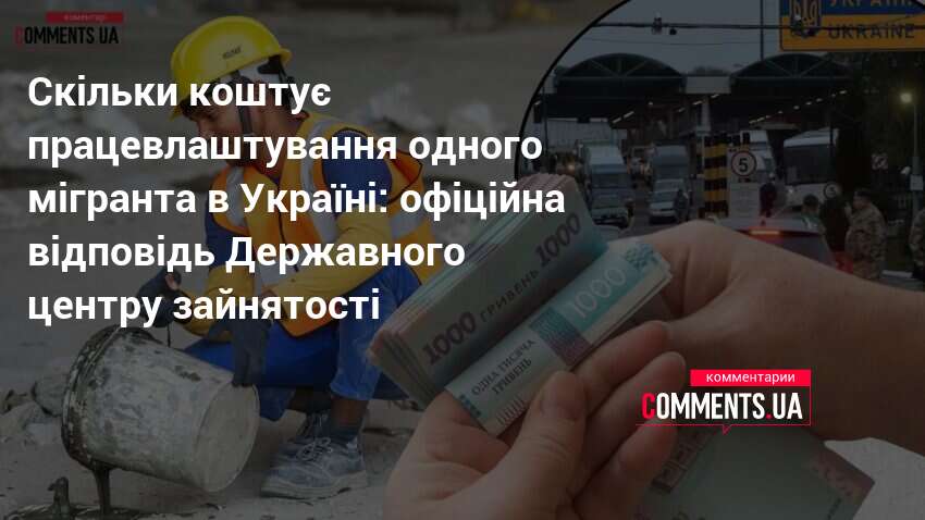 Фото до матеріалу: Вартість дозволу на працевлаштування трудового мігранта