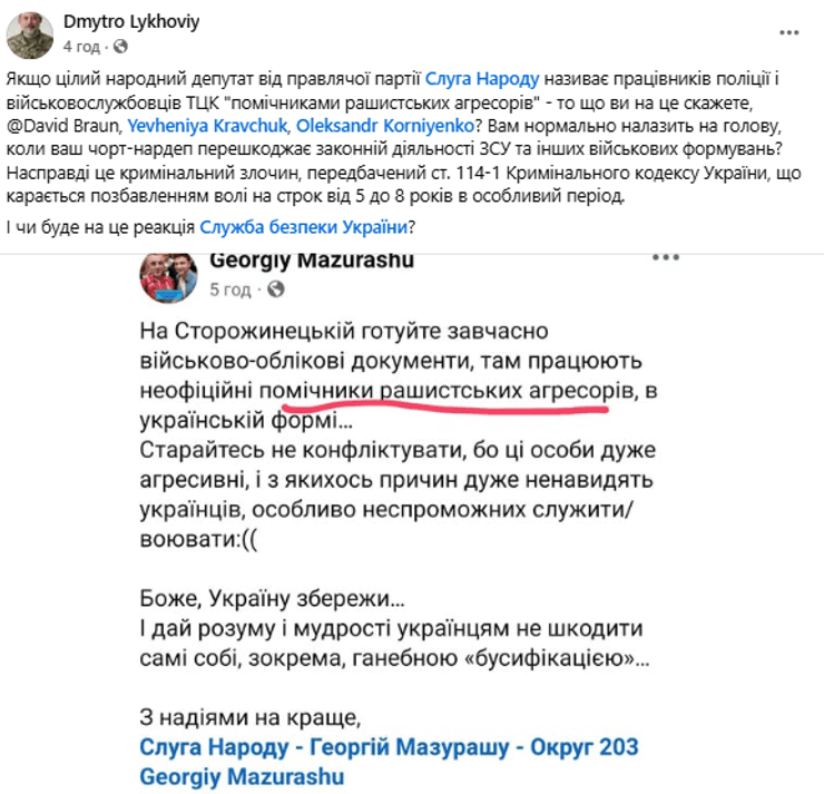 Фото до матеріалу: Георгій Мазурашу назвав працівників ТЦК «помічниками агресорів»: скандал у фракції «Слуга Народу"