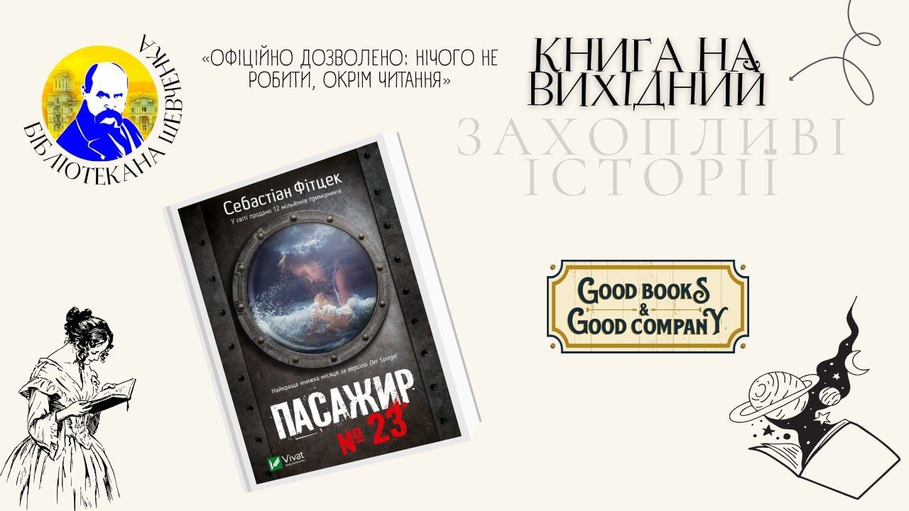Фото до матеріалу: Книга вихідного дня: детектив «Пасажир № 23» від Бібліотеки на Шевченка