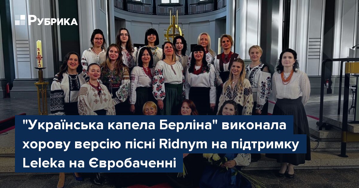 Фото до матеріалу: Хор «Українська капела Берліна» переспівав пісню Leleka на підтримку України на Євробаченні