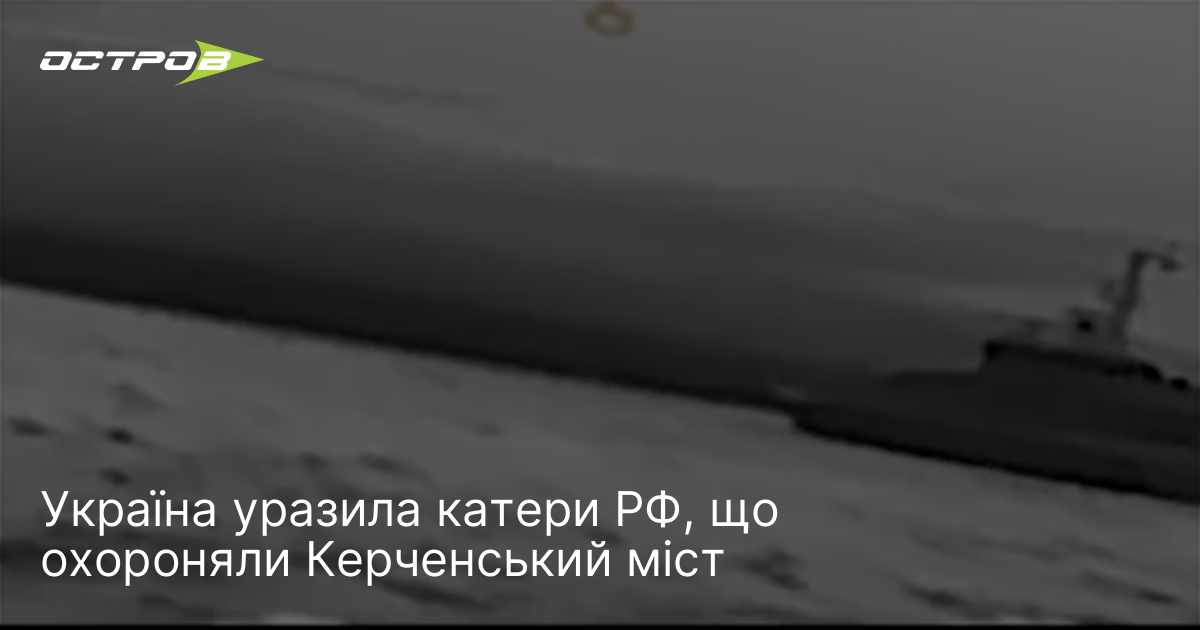Фото до матеріалу: ВМС України завдали удар по катерам РФ біля Керченського мосту