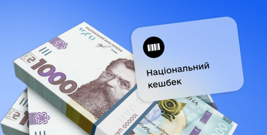 Фото до матеріалу: Уряд продовжив «Нацкешбек»: скільки ще діятиме програма