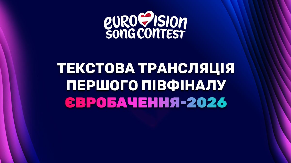 Фото до матеріалу: Перший півфінал Євробачення-2026 у Відні: фаворити букмекерів, виступи та результати
