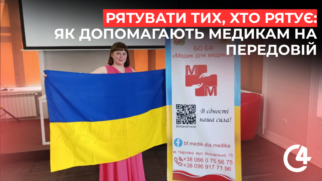 Фото до матеріалу: Волонтерський фонд «Медик для медика»: від таблеток до тактичної медицини