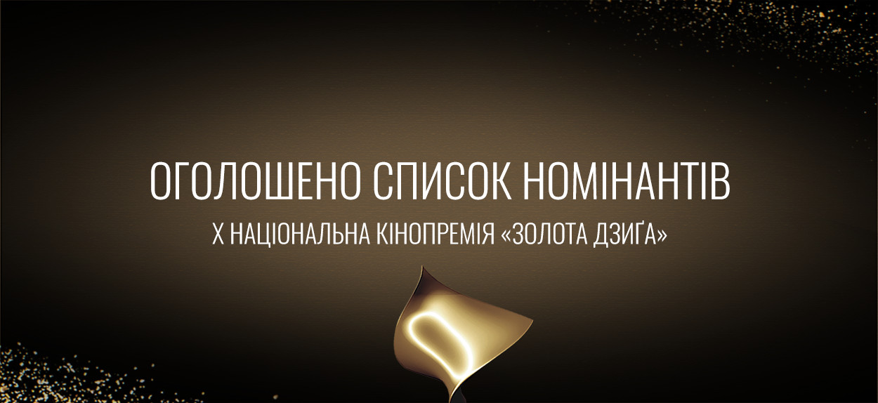 Фото до матеріалу: Українська кіноакадемія оголосила номінантів на премію «Золота дзиґа»: «Ти — космос» у 12 номінаціях