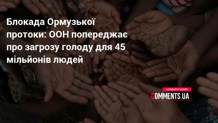 Фото до матеріалу: Блокада Ормузу: ООН попереджає про глобальну продовольчу кризу через дефіцит добрив
