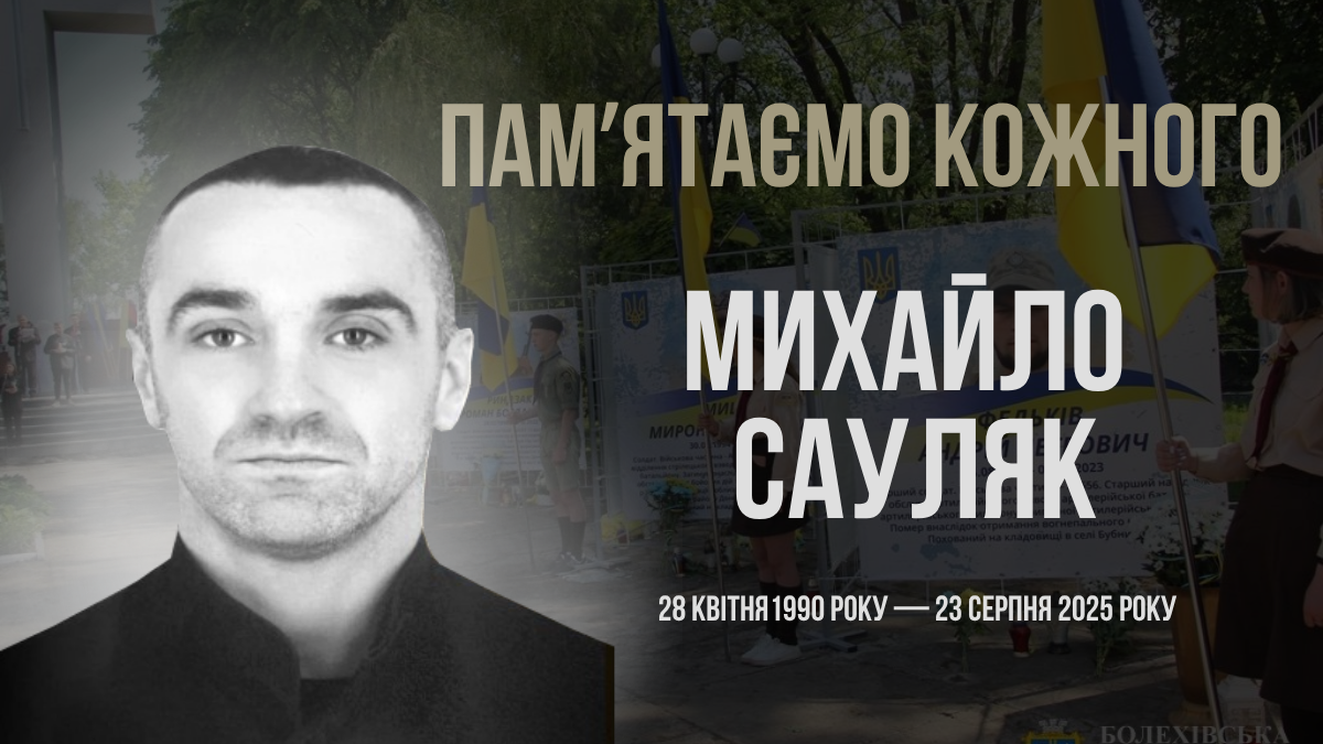 Фото до матеріалу: Загальнонаціональна хвилина мовчання: поіменно згадуємо героя Михайла Сауляка