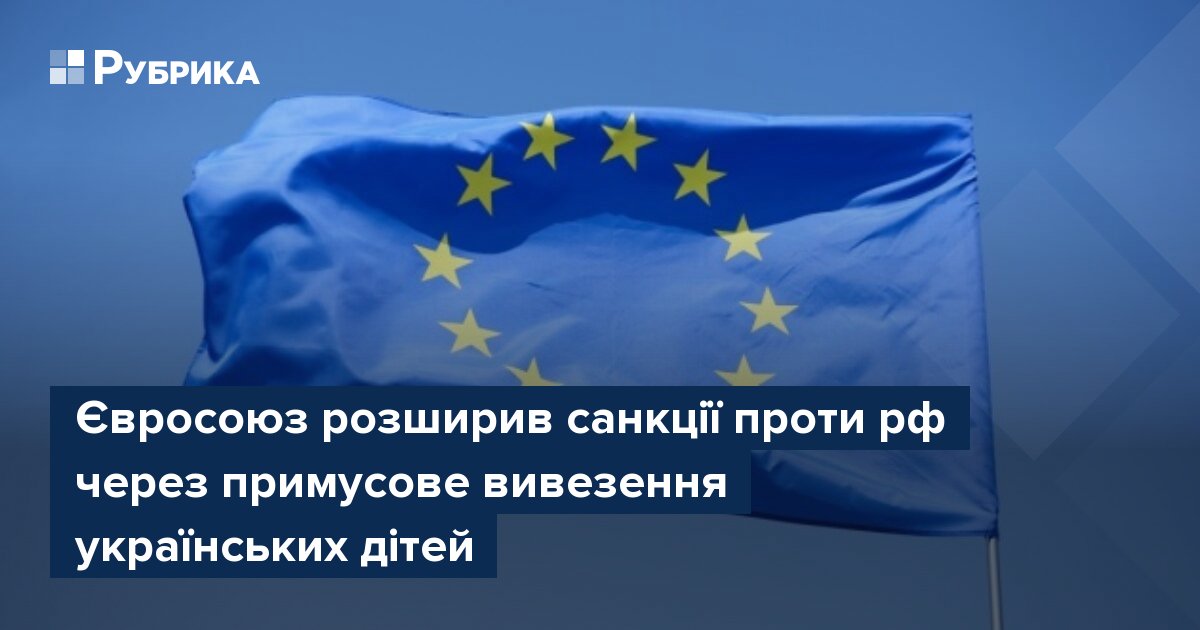 Фото до матеріалу: ЄС ввів санкції проти РФ за депортацію українських дітей