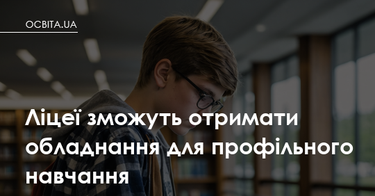 Фото до матеріалу: Українські ліцеї отримають сучасне обладнання для STEM та профільного навчання