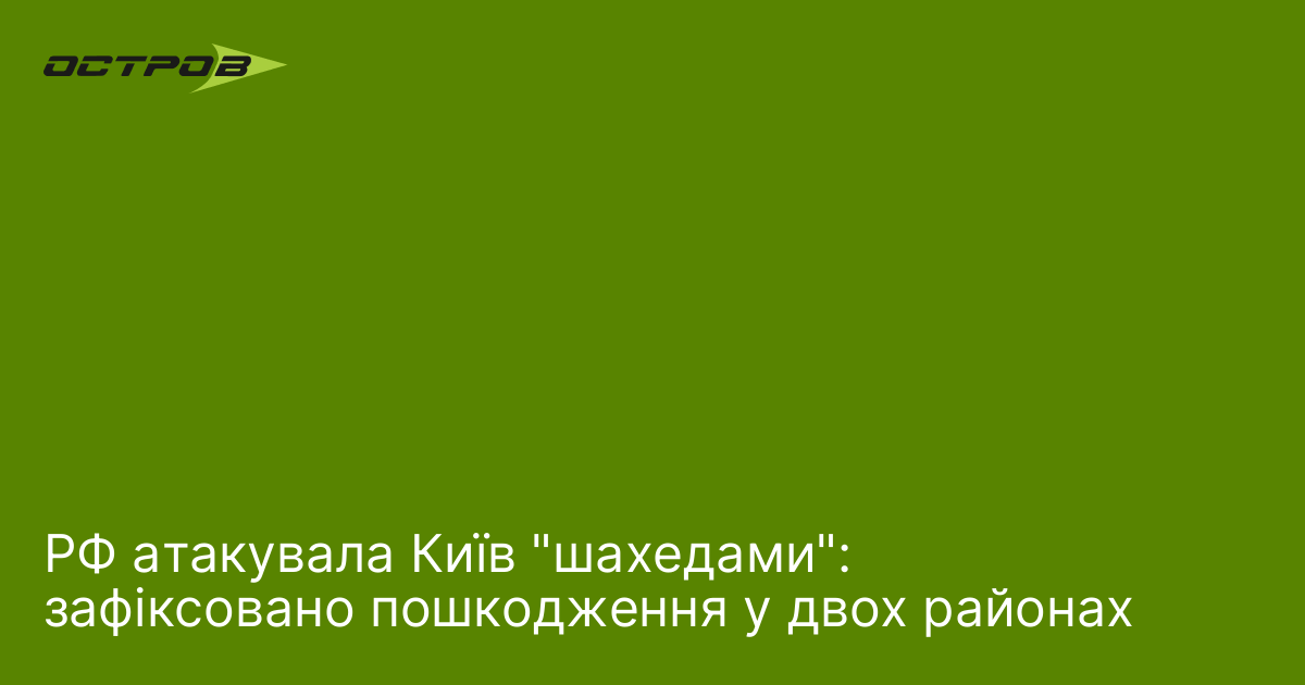 Фото до матеріалу: РФ атакувала Київ «шахедами»: зафіксовано пошкодження у двох районах
