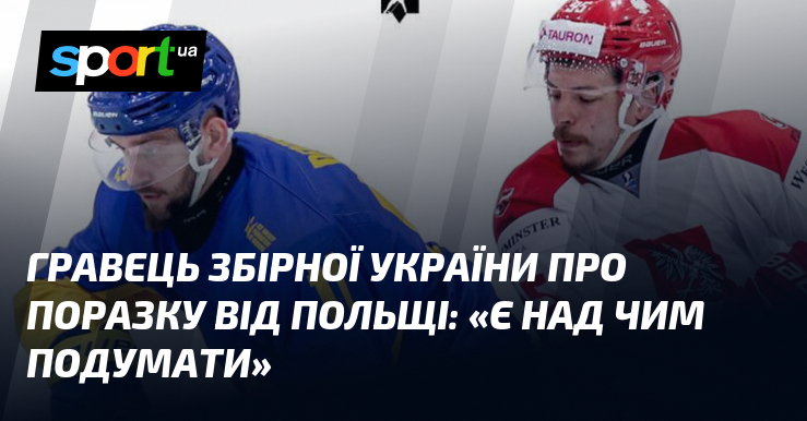 Фото до матеріалу: Андрій Денискін про поразку збірної України від Польщі на чемпіонаті світу