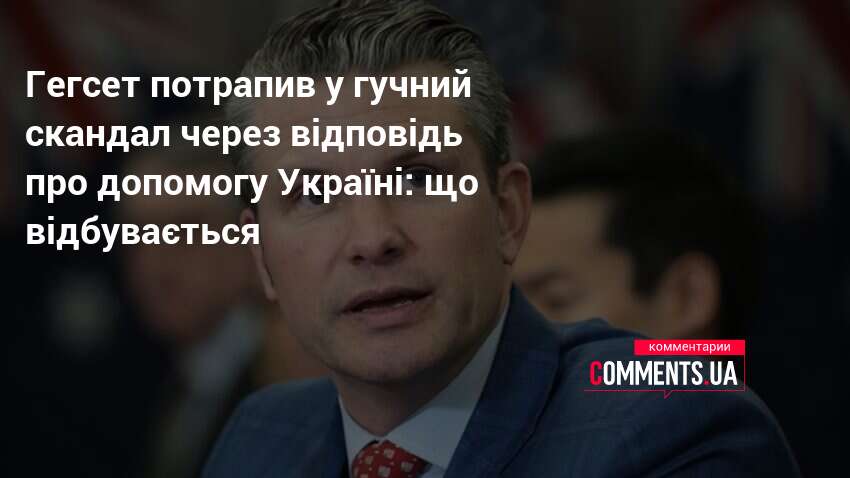 Фото до матеріалу: Гегсет уникнув відповіді щодо військової допомоги Україні