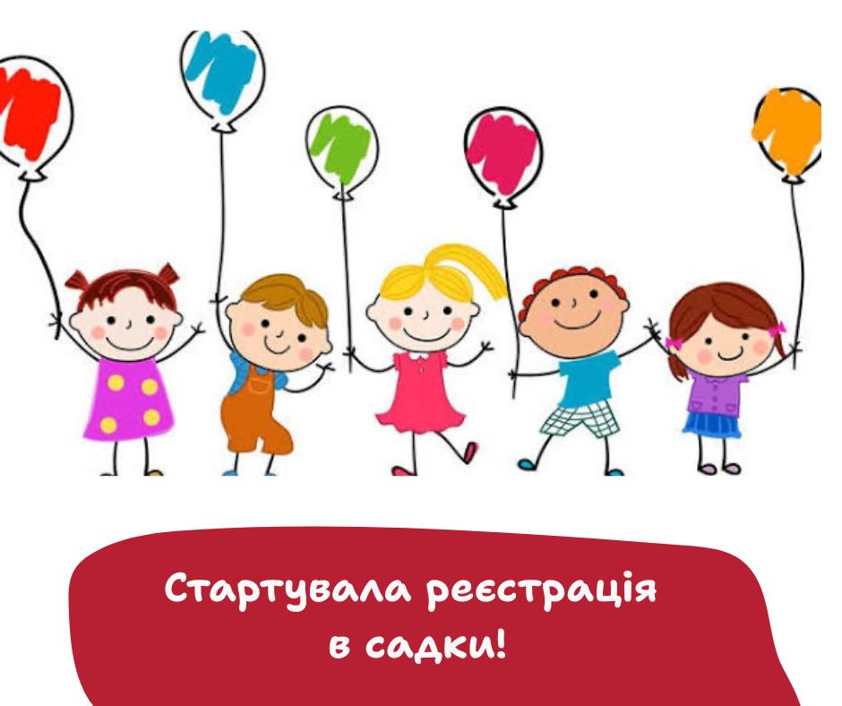 Фото до матеріалу: У Івано-Франківську розпочався прийом заявок на дитячі садки