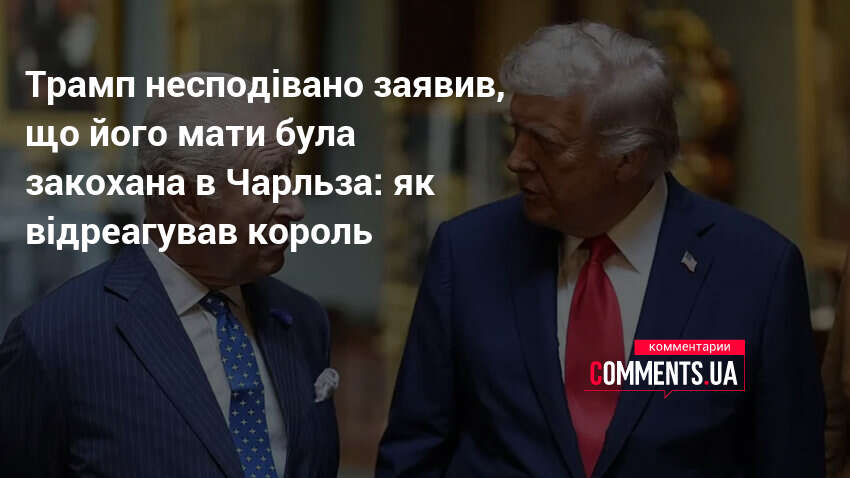 Фото до матеріалу: Трамп зізнався, що його мати була закохана в Чарльза: реакція британського монарха