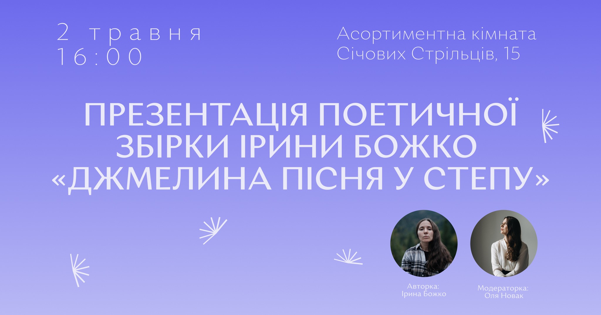 Фото до матеріалу: У Франківську презентують дебютну збірку поетеси Ірини Божко