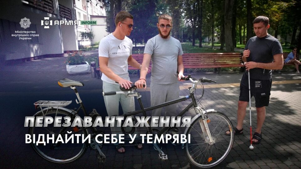 Фото до матеріалу: Проєкт «Перезавантаження»: ветерани з втратою зору навчатимуться жити самостійно в Пуща-Водиці