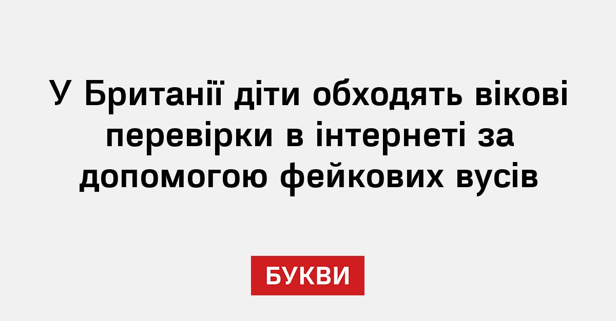 Фото до матеріалу: Діти в Британії обходять вікові обмеження онлайн: фейкові вуса та чужі дані