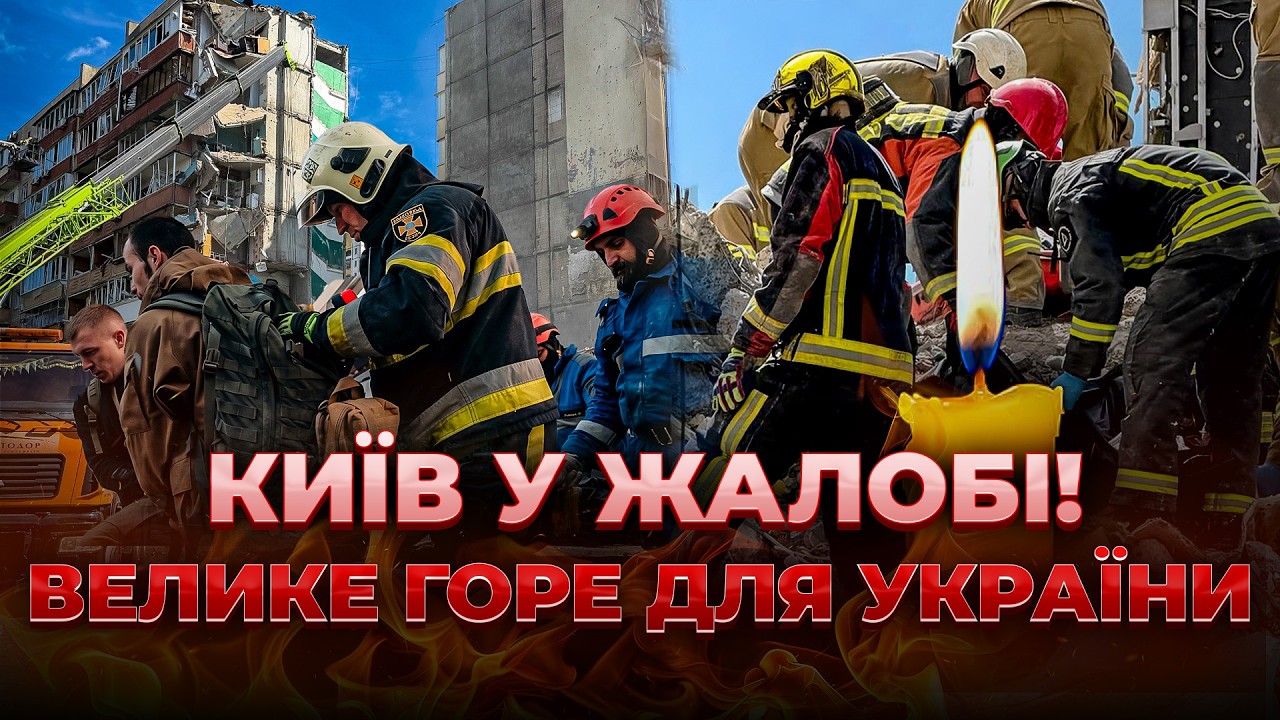 Фото до матеріалу: У Києві оголосили День жалоби 15 травня: етер Вечір.LIVE