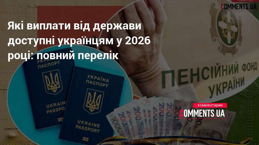 Фото до матеріалу: Державні виплати в Україні 2026: повний перелік нових допомог та змін