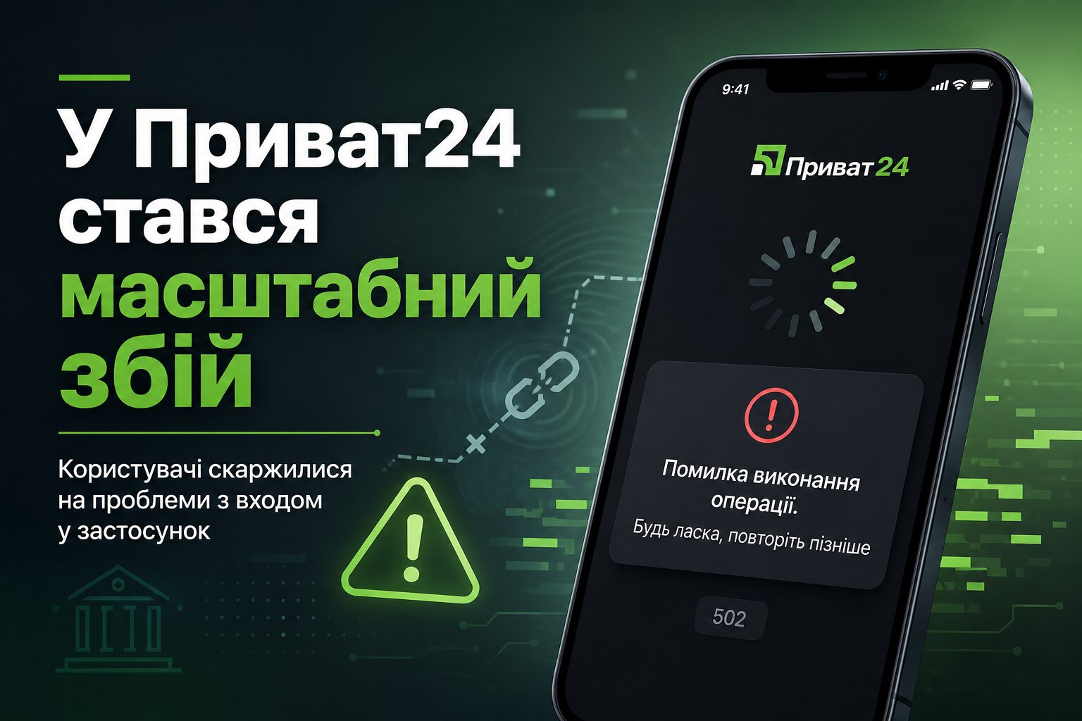 Фото до матеріалу: У Приват24 сталася масова неможливість входу: користувачі отримували помилку 502