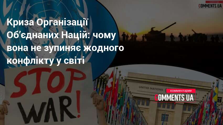 Фото до матеріалу: Криза ООН 2026: Рада Безпеки не може зупинити війни