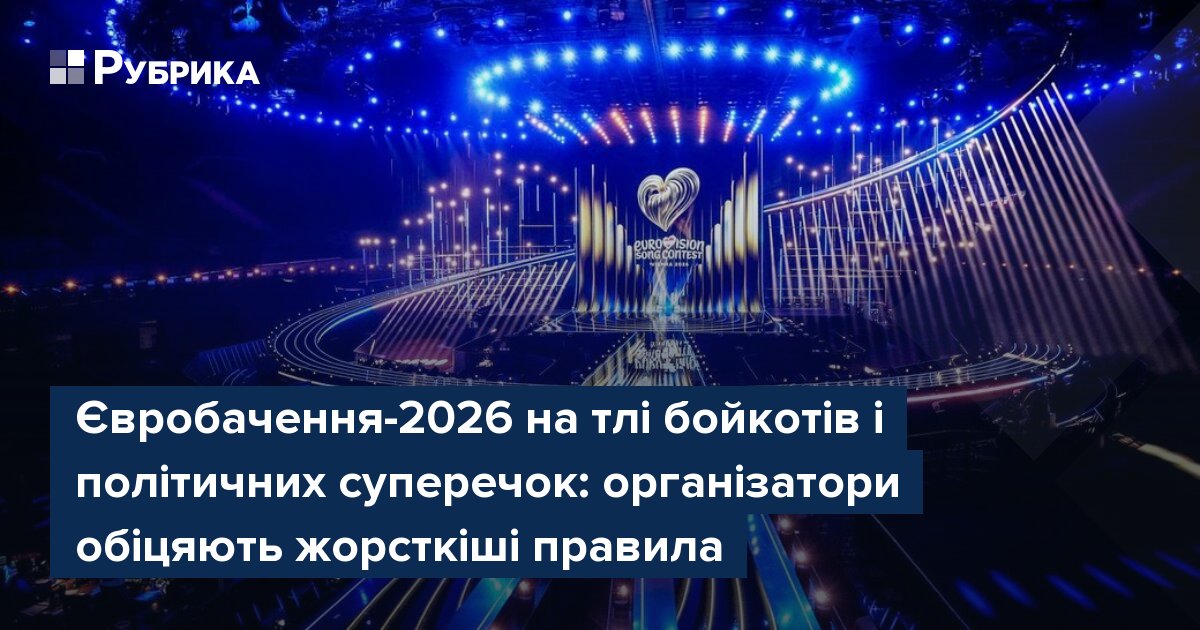 Фото до матеріалу: Євробачення-2026 готується до найскладнішого року: жорсткіші правила та повернення країн-бойкотів