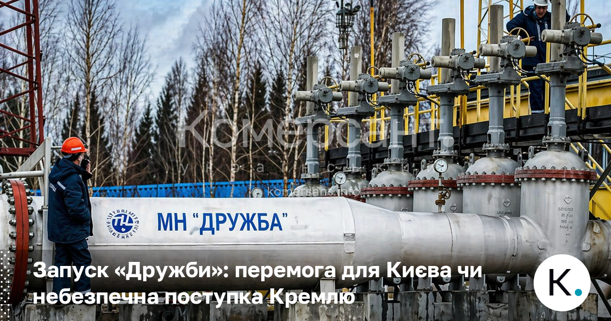 Фото до матеріалу: Відновлено транзит нафтопроводу «Дружба»: що це означає для Києва та Європи