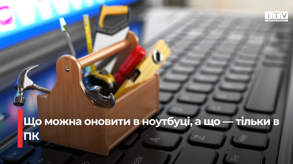 Фото до матеріалу: Що можна оновити в ноутбуці, а що — тільки в ПК: чесний гід для тих, хто купує техніку надовго