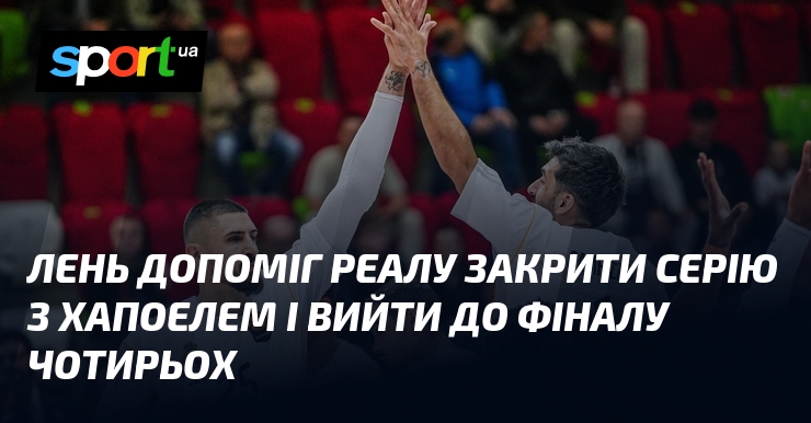 Фото до матеріалу: Реал Мадрид вийшов до Фіналу чотирьох Євроліги завдяки перемозі над Хапоелем