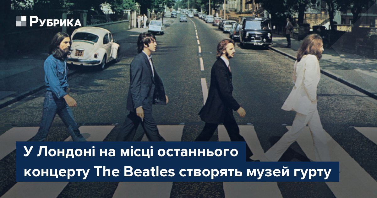 Фото до матеріалу: У Лондоні відкривають музей The Beatles на місці останнього концерту
