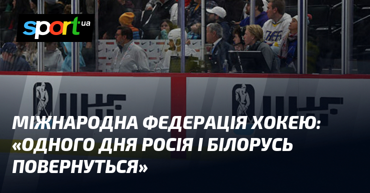 Фото до матеріалу: IIHF: Росія та Білорусь повернуться до хокею, але не найближчим часом