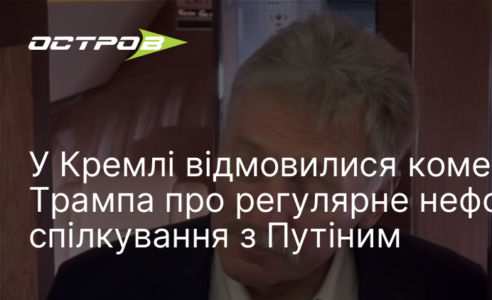 Фото до матеріалу: Кремль ухилився від коментаря щодо заяв Трампа про спілкування з Путіним
