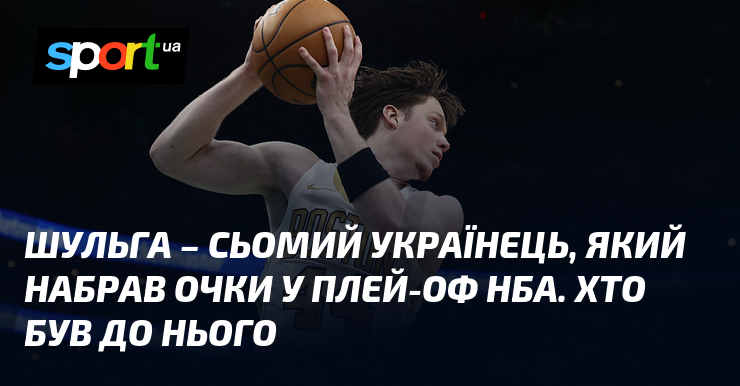 Фото до матеріалу: Максим Шульга став сьомим українцем з очками у плей-оф НБА: історія всіх наших гравців