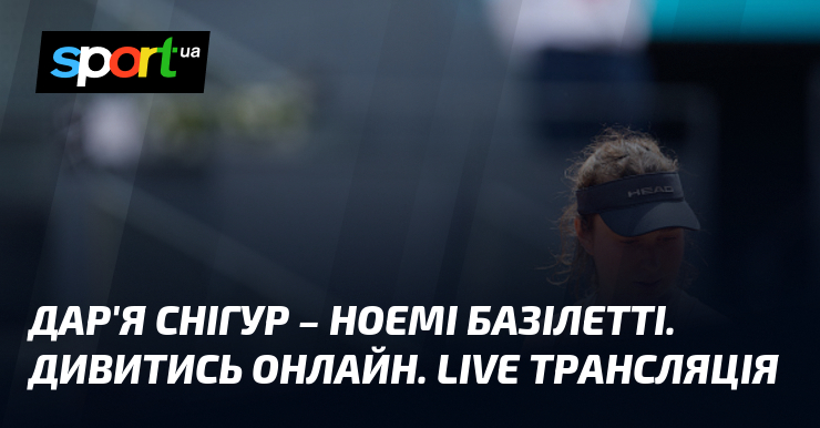 Фото до матеріалу: Дар'я Снігур у вирішальному матчі кваліфікації WTA 1000 у Римі