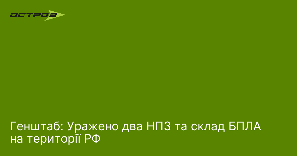 Фото до матеріалу: Уражено два нафтопереробні заводи та склад БПЛА на території РФ