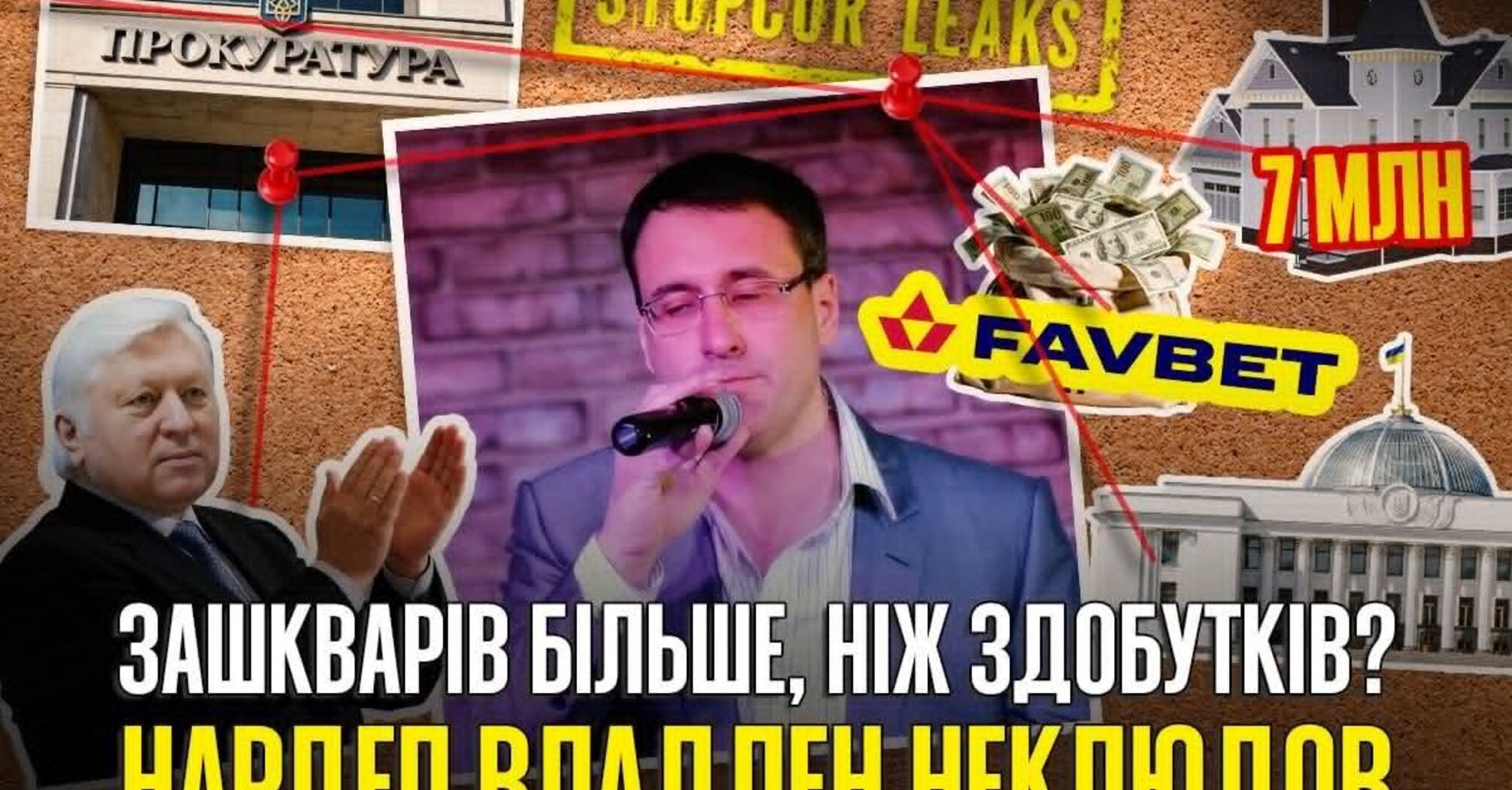 Фото до матеріалу: Владлен Неклюдов: від співаючого прокурора до скандального депутата