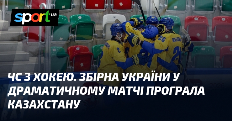 Фото до матеріалу: Драматична поразка збірної України з хокею від Казахстану в серії булітів