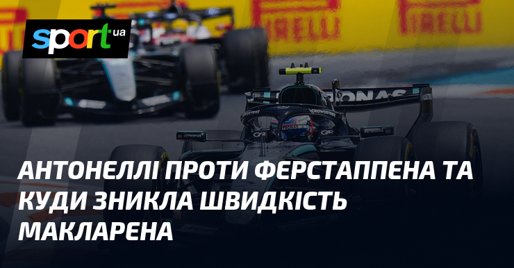 Фото до матеріалу: Антонеллі проти Ферстаппена та куди зникла швидкість Макларена