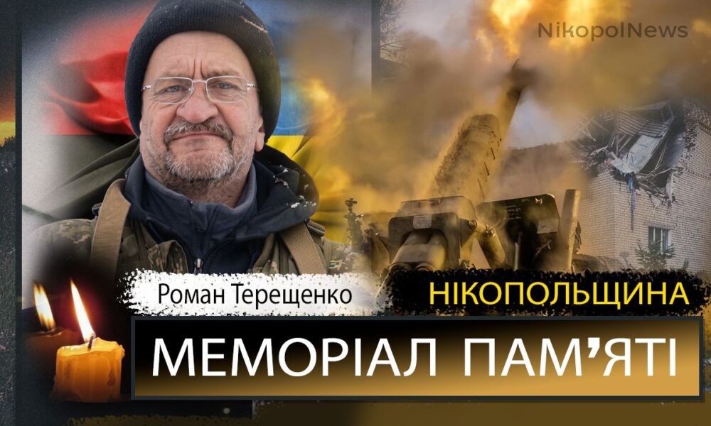 Фото до матеріалу: Вшановуємо пам'ять Героя: перші роковини загибелі нікопольця Романа Терещенка