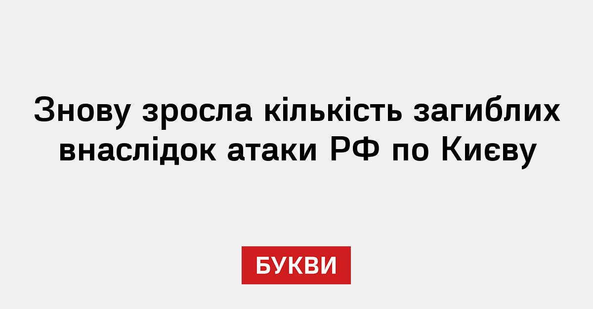 Фото до матеріалу: У Києві знову зросла кількість загиблих: рятувальники знайшли троє під завалами
