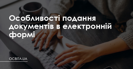 Фото до матеріалу: Вступ до коледжу 2024: як зареєструвати електронний кабінет та подати заяву