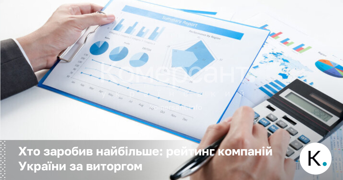 Фото до матеріалу: Хто заробив найбільше: рейтинг компаній України за виторгом