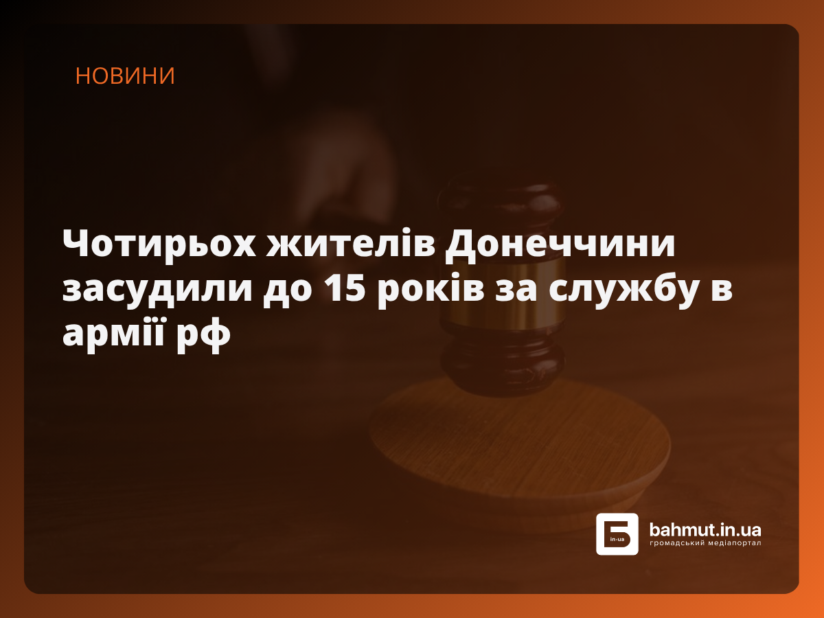 Фото до матеріалу: Жителів Донеччини засудили до 15 років за службу в армії рф