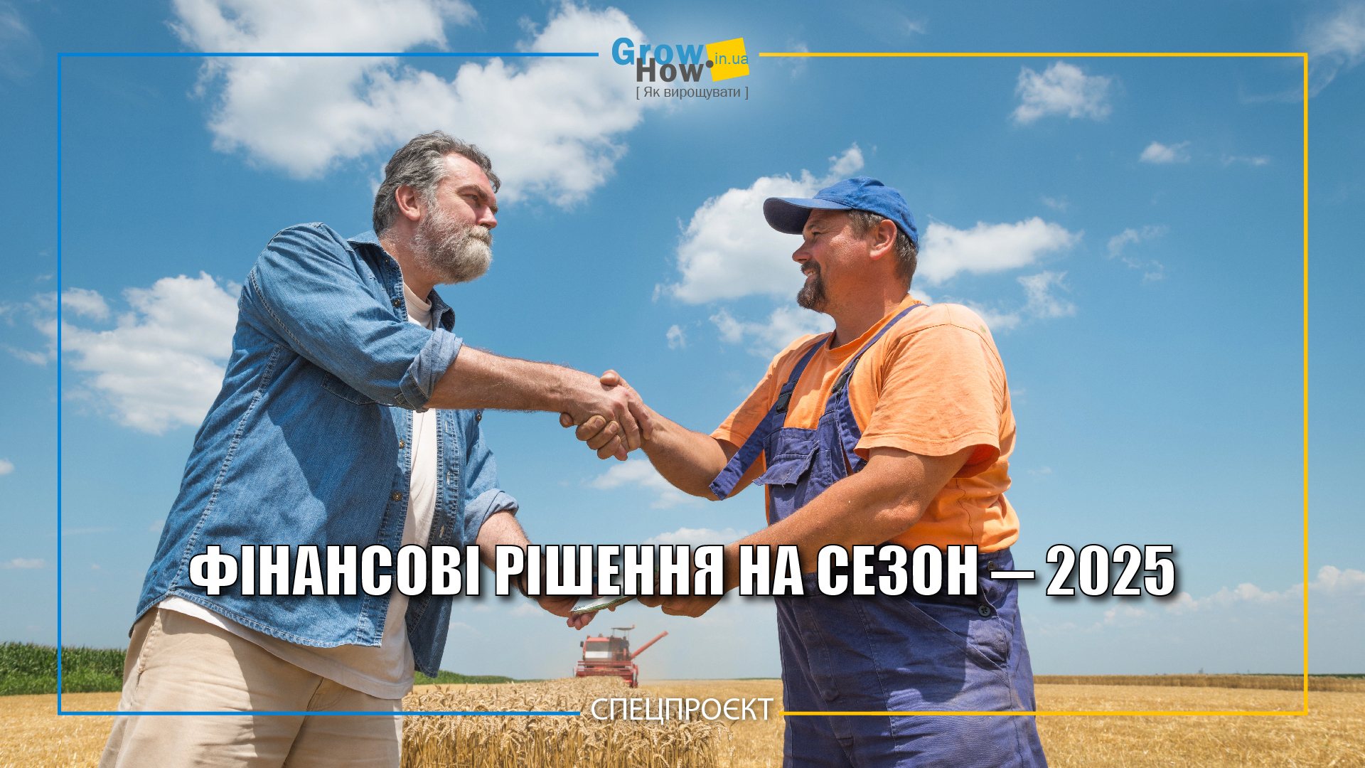 Фото до матеріалу: Фінансова підтримка від «Самміт-Агро Юкрейн»: вигідні рішення для фермерів