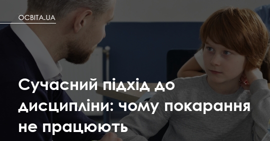 Фото до матеріалу: Чому покарання в школах не працюють: сучасний погляд на дисципліну
