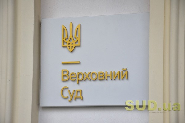 Фото до матеріалу: Верховний Суд встановив нові правила перевірки товарних запасів у бізнесу